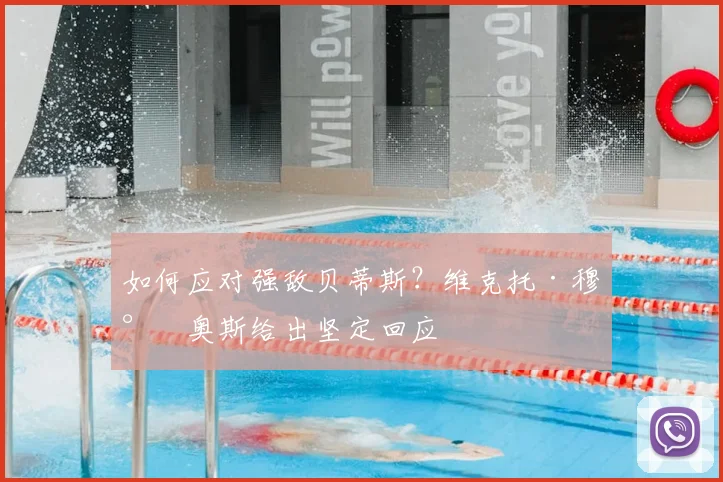 如何应对强敌贝蒂斯？维克托·穆尼奥斯给出坚定回应