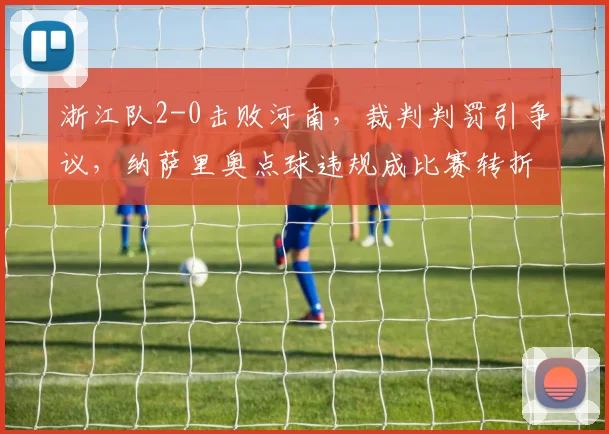 浙江队2-0击败河南，裁判判罚引争议，纳萨里奥点球违规成比赛转折点