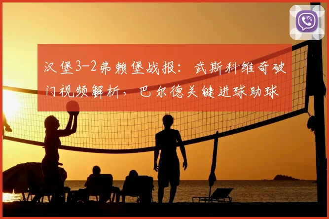 汉堡3-2弗赖堡战报:武斯科维奇破门视频解析,巴尔德关键进球助球队取胜